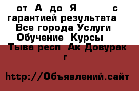 Excel от “А“ до “Я“ Online, с гарантией результата  - Все города Услуги » Обучение. Курсы   . Тыва респ.,Ак-Довурак г.